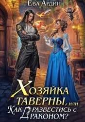 Хозяйка таверны, или Как развестись с драконом?