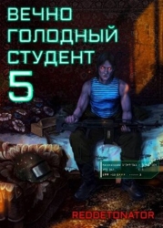 Вечно голодный студент 5 (СИ)