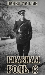 Главная роль 6 (СИ)