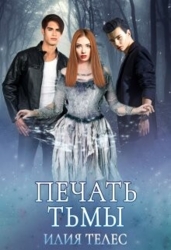 Печать тьмы (СИ)