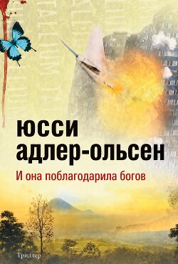 И она поблагодарила богов (ЛП)