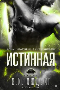 Истинная (ЛП)