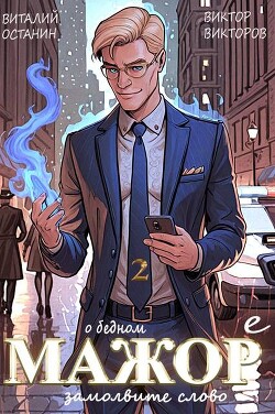 О бедном мажоре замолвите слово 2 (СИ)