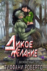 Дикое желание (ЛП)