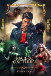 Кодекс Охотника. Книга ХХХ (СИ)