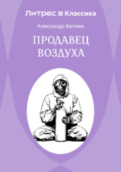 Продавец воздуха
