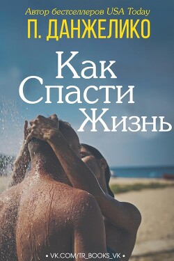 Как спасти жизнь (ЛП)