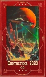 "Фантастика 2026-66". Компиляция. Книги 1-31 (СИ)
