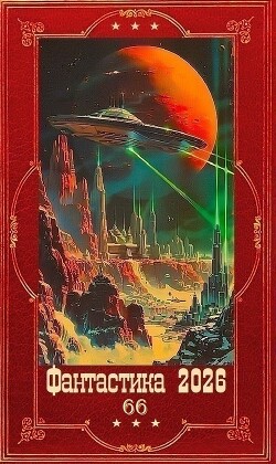 "Фантастика 2026-66". Компиляция. Книги 1-31 (СИ)