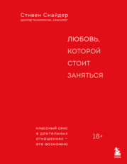 Любовь, которой стоит заняться. Классный секс в длительных отношениях – это возможно