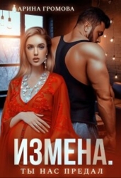 Измена. Ты нас предал (СИ)