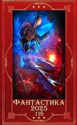"Фантастика 2025-118". Компиляция. Книги 1-20 (СИ)