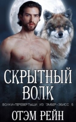 Скрытный волк (ЛП)