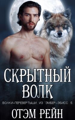 Скрытный волк (ЛП)