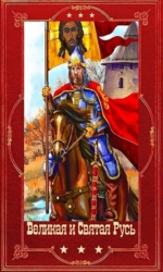 "Великая и Святая Русь". Компиляция. Книги 1-39 (СИ)