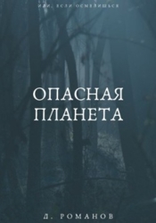Опасная планета (СИ)