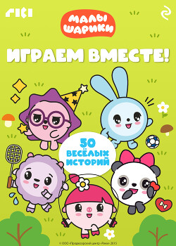 Малышарики. Играем вместе!