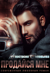 Продайся мне (СИ)