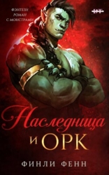 Наследница и Орк (ЛП)