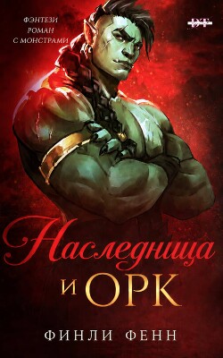 Наследница и Орк (ЛП)