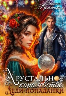 Хрустальное королевство леди-попаданки (СИ)