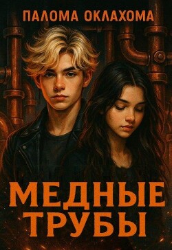 Медные трубы (СИ)