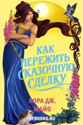 Как пережить сказочную сделку (ЛП)