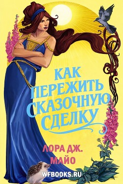 Как пережить сказочную сделку (ЛП)