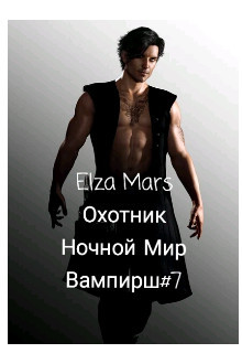 Охотник (СИ)
