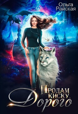 Продам киску. Дорого (СИ)