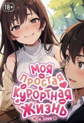 Моя простая курортная жизнь 6 (СИ)