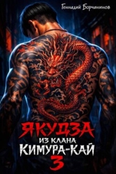 Якудза из клана Кимура-кай 3 (СИ)