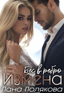 Измена. Бес в ребро (СИ)