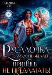 Русалочка замуж (не)желает. Принцев не предлагать! (СИ)
