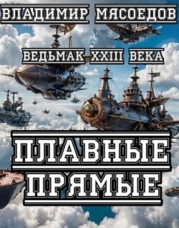 Плавные прямые (СИ)