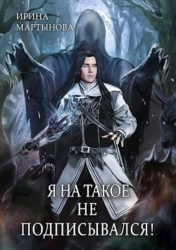 Я на такое не подписывался! (СИ)
