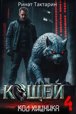 Кощей 4 (СИ)