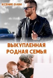 Выкупленная родная семья (СИ)