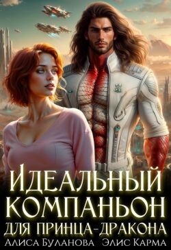 Идеальный компаньон для принца-дракона (СИ)
