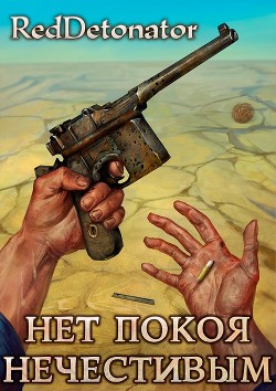 Нет покоя нечестивым (СИ)