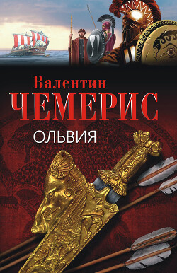 Ольвия (ЛП)