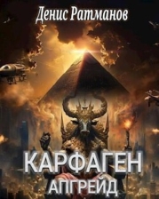 Карфаген 2020. Апгрейд (СИ)