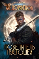 Повелитель пустошей (СИ)