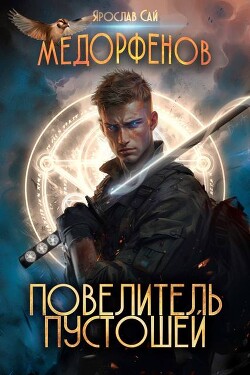 Повелитель пустошей (СИ)