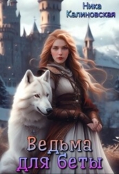 Ведьма для беты (СИ)