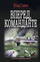 Вперед, Команданте (СИ)