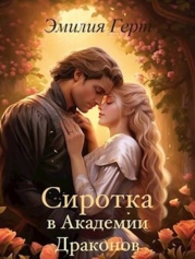 Сиротка в Академии Драконов (СИ)