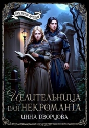 Целительница для некроманта (СИ)