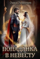 Попаданка в невесту, или Как выжить в браке (СИ)
