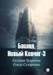 Башня. Новый ковчег-3
